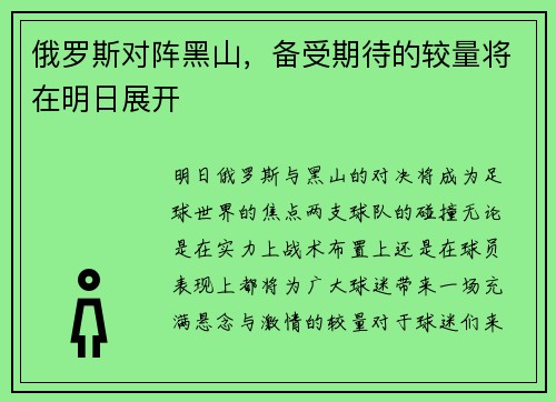 俄罗斯对阵黑山，备受期待的较量将在明日展开