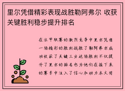 里尔凭借精彩表现战胜勒阿弗尔 收获关键胜利稳步提升排名