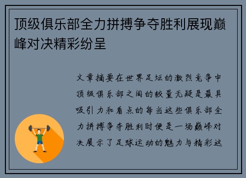 顶级俱乐部全力拼搏争夺胜利展现巅峰对决精彩纷呈