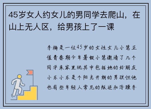 45岁女人约女儿的男同学去爬山，在山上无人区，给男孩上了一课