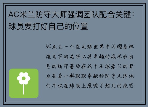 AC米兰防守大师强调团队配合关键：球员要打好自己的位置