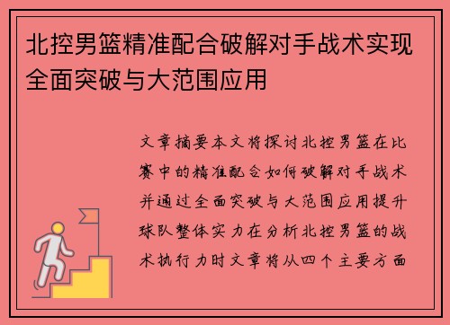 北控男篮精准配合破解对手战术实现全面突破与大范围应用