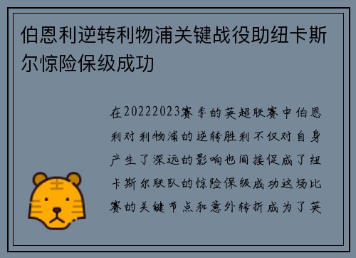 伯恩利逆转利物浦关键战役助纽卡斯尔惊险保级成功