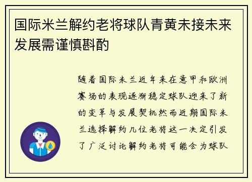 国际米兰解约老将球队青黄未接未来发展需谨慎斟酌