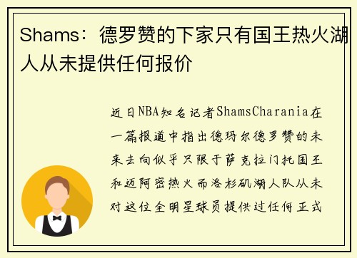 Shams：德罗赞的下家只有国王热火湖人从未提供任何报价