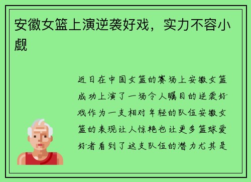 安徽女篮上演逆袭好戏，实力不容小觑
