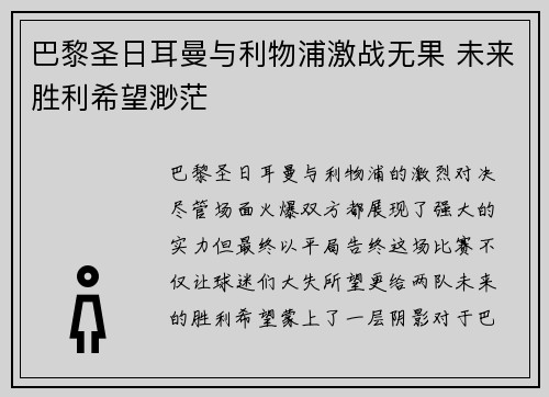 巴黎圣日耳曼与利物浦激战无果 未来胜利希望渺茫