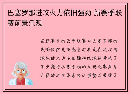 巴塞罗那进攻火力依旧强劲 新赛季联赛前景乐观