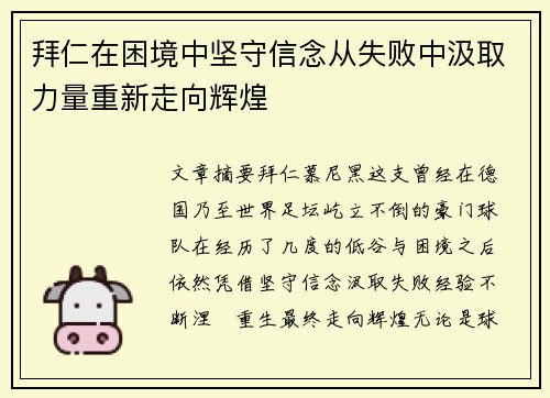 拜仁在困境中坚守信念从失败中汲取力量重新走向辉煌