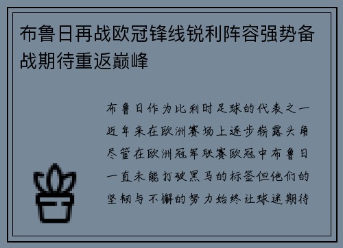 布鲁日再战欧冠锋线锐利阵容强势备战期待重返巅峰