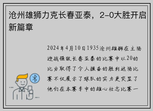 沧州雄狮力克长春亚泰，2-0大胜开启新篇章