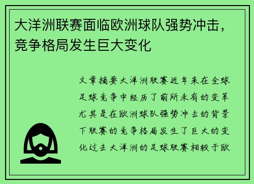 大洋洲联赛面临欧洲球队强势冲击，竞争格局发生巨大变化
