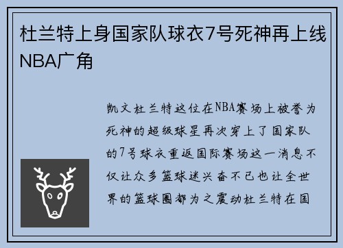 杜兰特上身国家队球衣7号死神再上线NBA广角