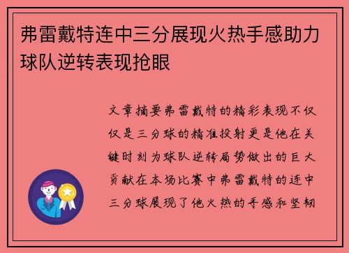 弗雷戴特连中三分展现火热手感助力球队逆转表现抢眼