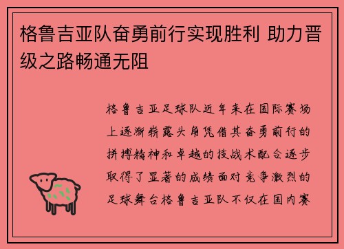 格鲁吉亚队奋勇前行实现胜利 助力晋级之路畅通无阻