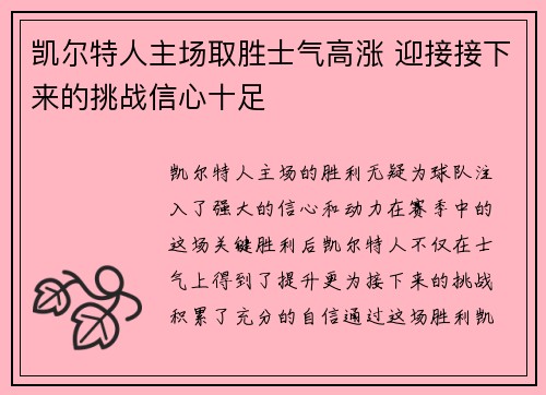 凯尔特人主场取胜士气高涨 迎接接下来的挑战信心十足