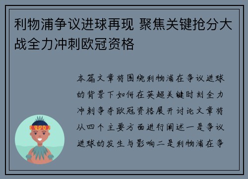 利物浦争议进球再现 聚焦关键抢分大战全力冲刺欧冠资格