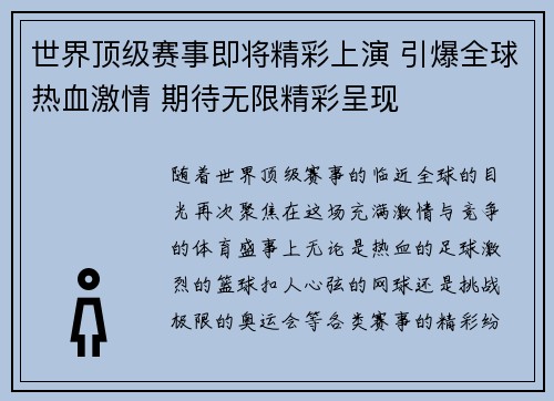世界顶级赛事即将精彩上演 引爆全球热血激情 期待无限精彩呈现