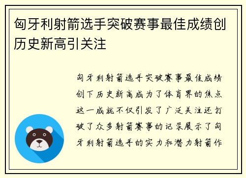 匈牙利射箭选手突破赛事最佳成绩创历史新高引关注