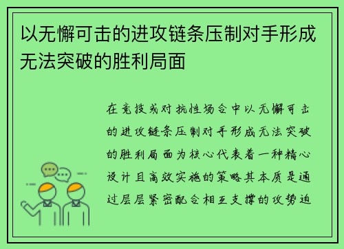 以无懈可击的进攻链条压制对手形成无法突破的胜利局面