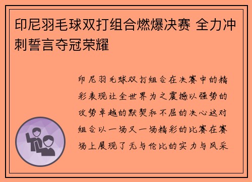 印尼羽毛球双打组合燃爆决赛 全力冲刺誓言夺冠荣耀