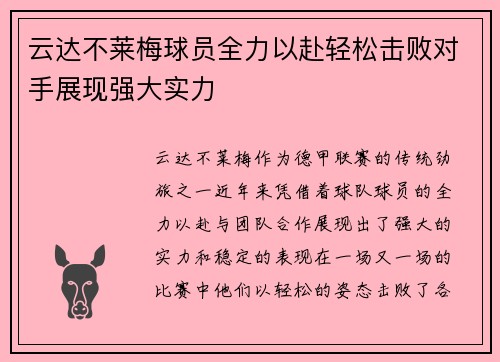 云达不莱梅球员全力以赴轻松击败对手展现强大实力