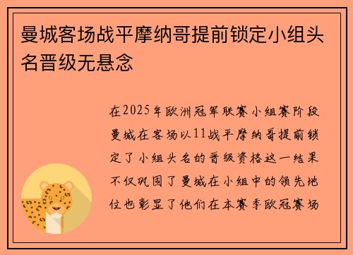 曼城客场战平摩纳哥提前锁定小组头名晋级无悬念