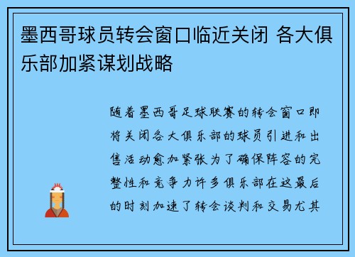 墨西哥球员转会窗口临近关闭 各大俱乐部加紧谋划战略