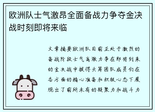 欧洲队士气激昂全面备战力争夺金决战时刻即将来临
