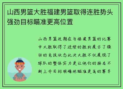 山西男篮大胜福建男篮取得连胜势头强劲目标瞄准更高位置