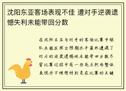 沈阳东亚客场表现不佳 遭对手逆袭遗憾失利未能带回分数