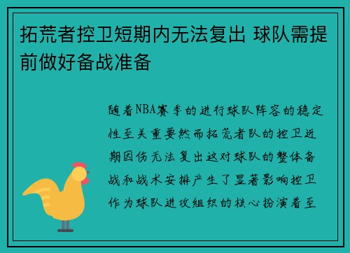 拓荒者控卫短期内无法复出 球队需提前做好备战准备