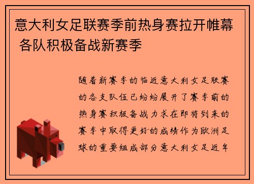 意大利女足联赛季前热身赛拉开帷幕 各队积极备战新赛季