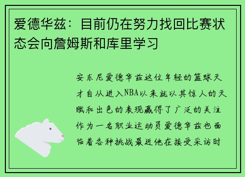 爱德华兹：目前仍在努力找回比赛状态会向詹姆斯和库里学习