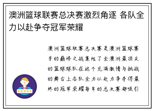 澳洲篮球联赛总决赛激烈角逐 各队全力以赴争夺冠军荣耀