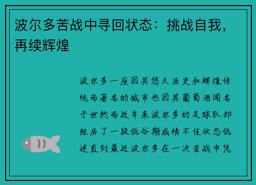 波尔多苦战中寻回状态：挑战自我，再续辉煌