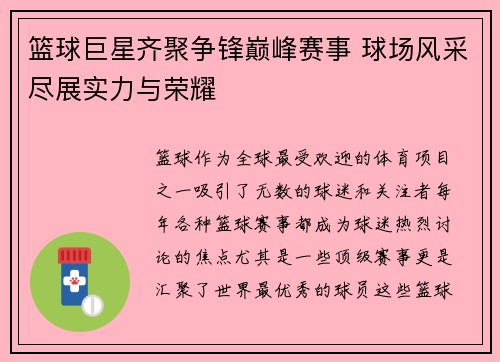 篮球巨星齐聚争锋巅峰赛事 球场风采尽展实力与荣耀