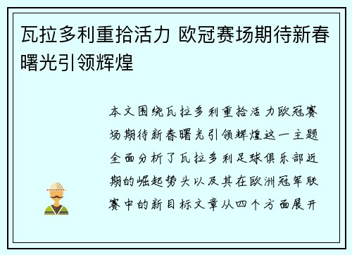 瓦拉多利重拾活力 欧冠赛场期待新春曙光引领辉煌