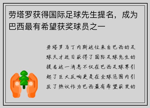 劳塔罗获得国际足球先生提名，成为巴西最有希望获奖球员之一