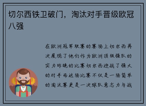 切尔西铁卫破门，淘汰对手晋级欧冠八强