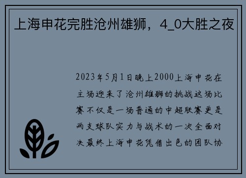上海申花完胜沧州雄狮，4_0大胜之夜