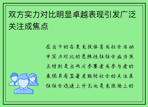 双方实力对比明显卓越表现引发广泛关注成焦点