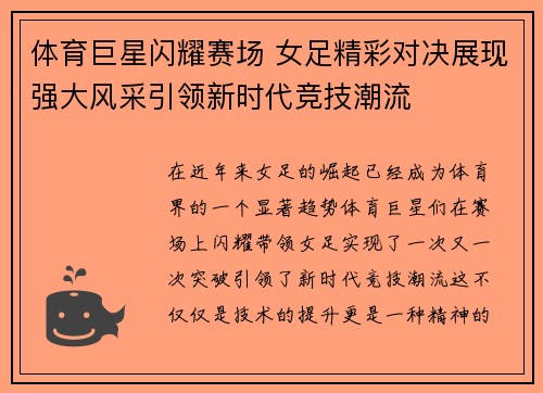 体育巨星闪耀赛场 女足精彩对决展现强大风采引领新时代竞技潮流