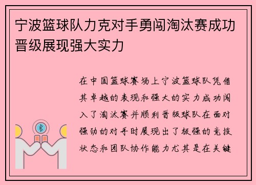 宁波篮球队力克对手勇闯淘汰赛成功晋级展现强大实力