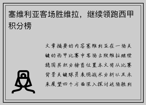 塞维利亚客场胜维拉，继续领跑西甲积分榜