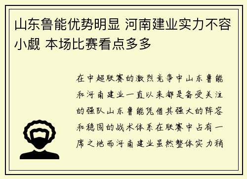 山东鲁能优势明显 河南建业实力不容小觑 本场比赛看点多多