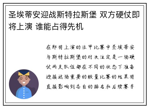 圣埃蒂安迎战斯特拉斯堡 双方硬仗即将上演 谁能占得先机