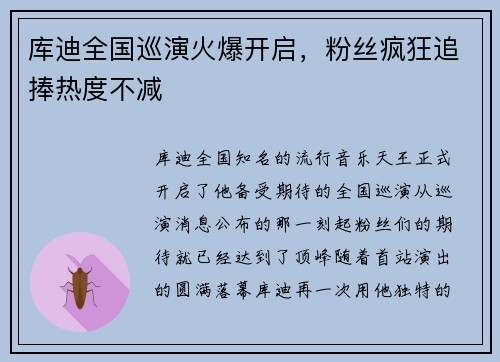 库迪全国巡演火爆开启，粉丝疯狂追捧热度不减