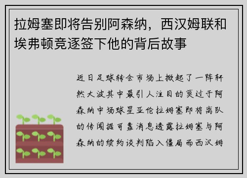 拉姆塞即将告别阿森纳，西汉姆联和埃弗顿竞逐签下他的背后故事
