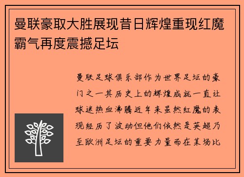 曼联豪取大胜展现昔日辉煌重现红魔霸气再度震撼足坛